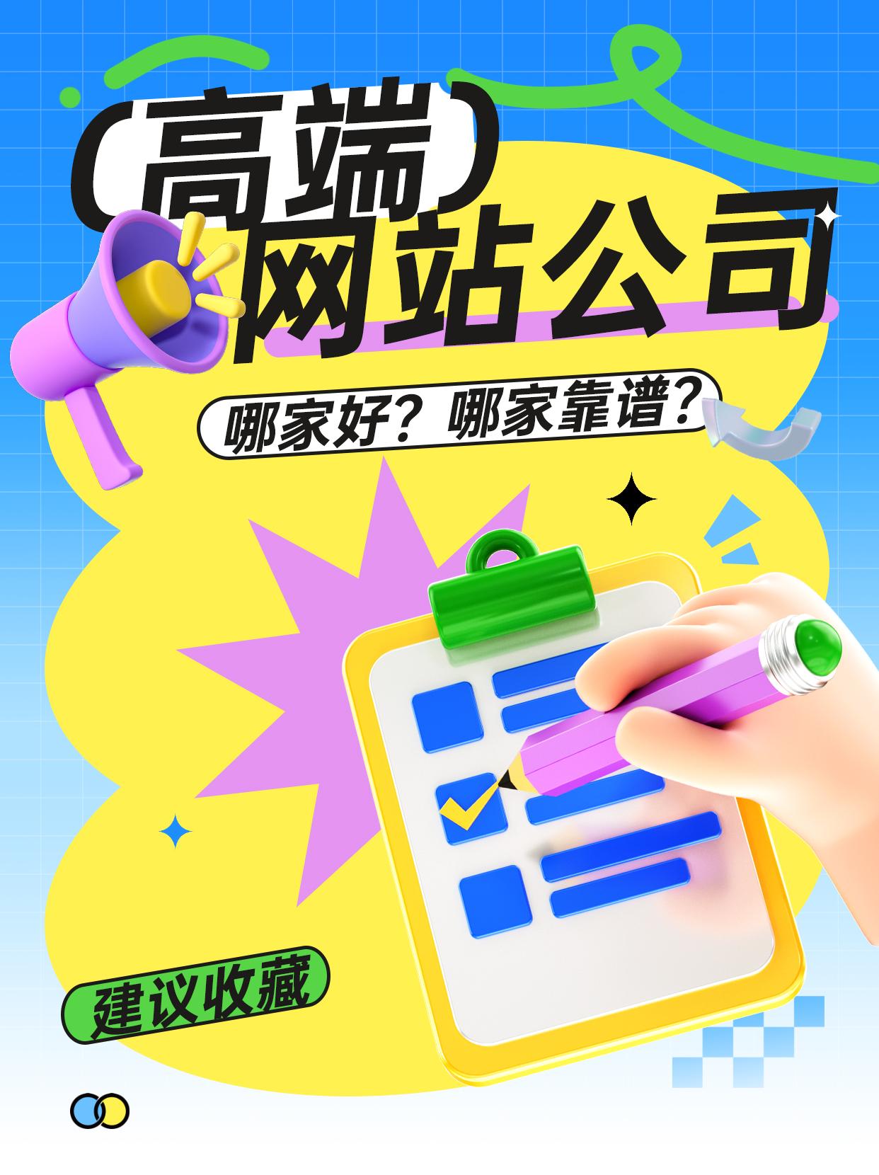 高端網(wǎng)站建設(shè)公司哪家好？哪家靠譜？——一篇給你答案的指南